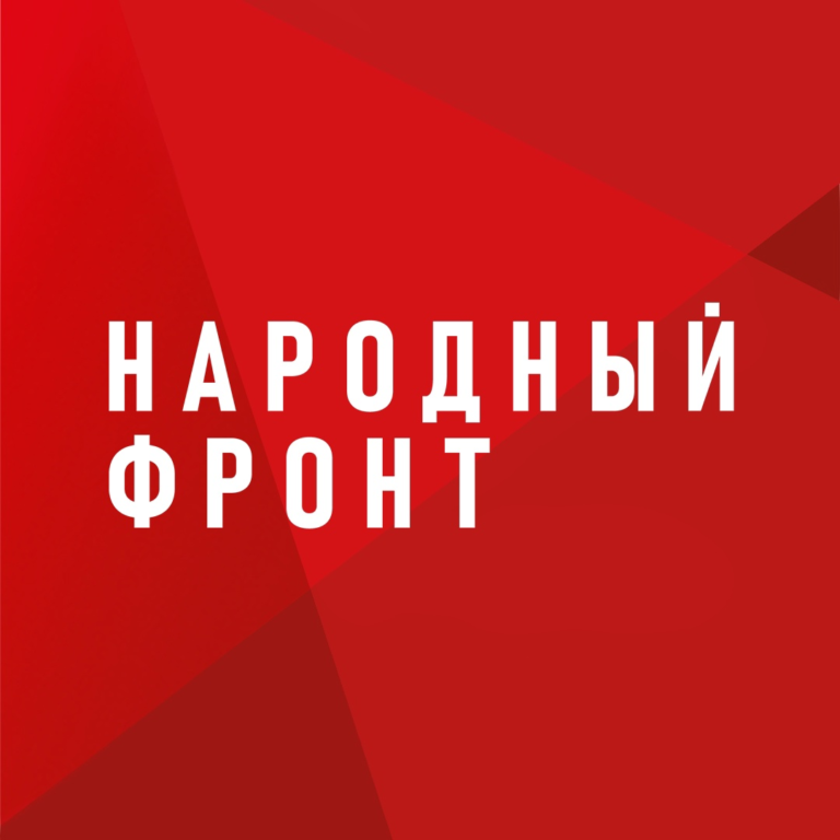 Подробнее о статье НАРОДНЫЙ ФРОНТ
