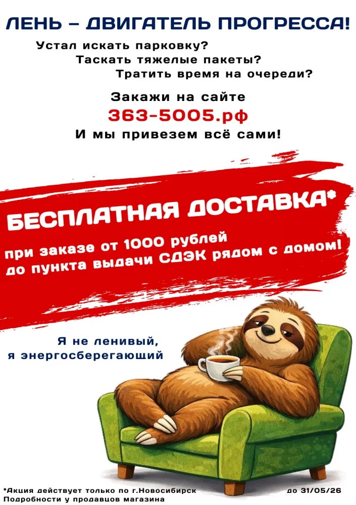 Доставка по Новосибирску от суммы заказа 1000 рублей - бесплатно
